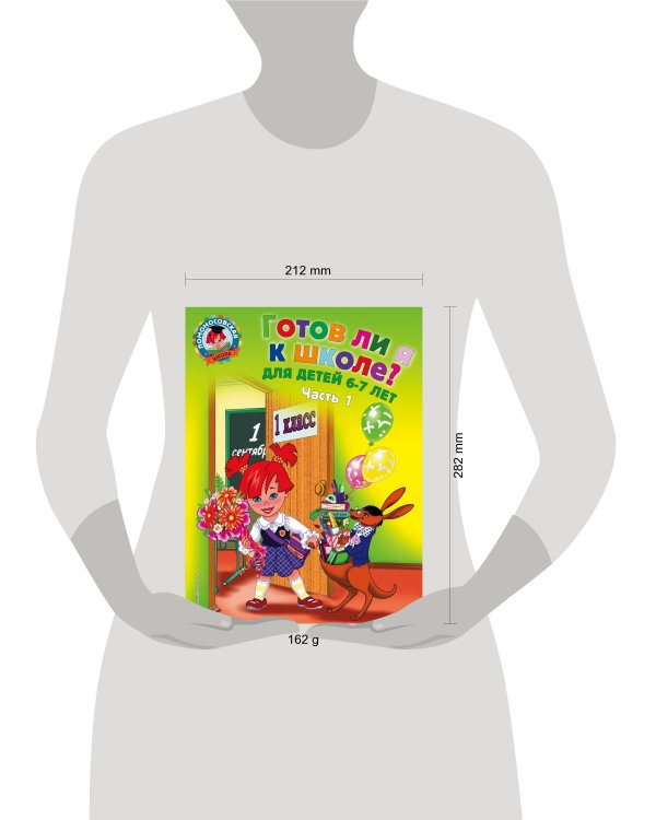 Готов ли я к школе? Диагностика для детей 6-7 лет. Ч. 1