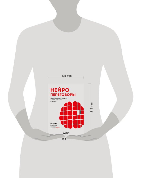 Нейропереговоры. Как добиваться своего, используя науку о мозге