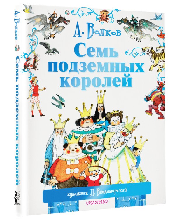 Семь подземных королей