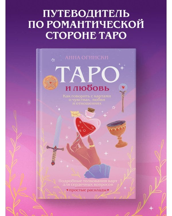 Таро и любовь. Как говорить с картами о чувствах, любви и отношениях
