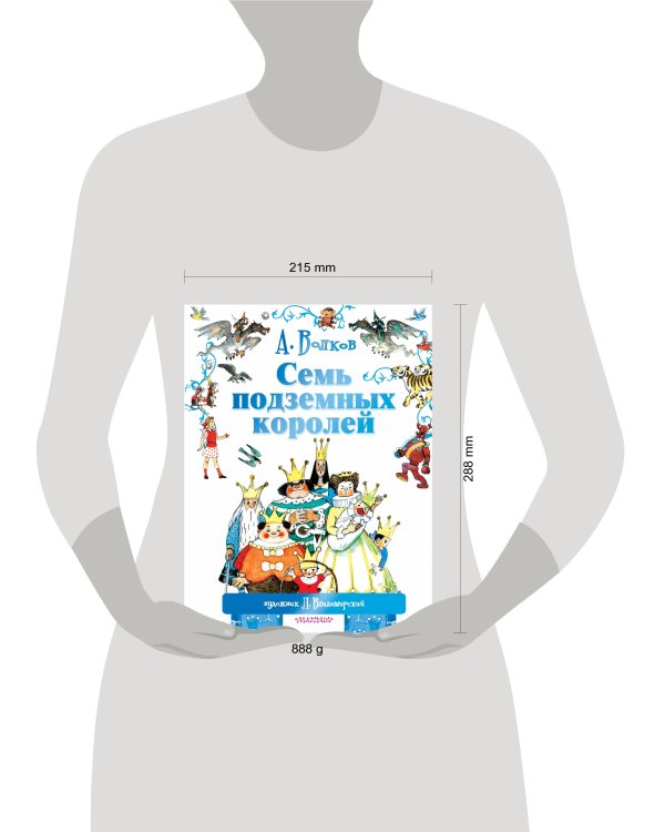 Семь подземных королей