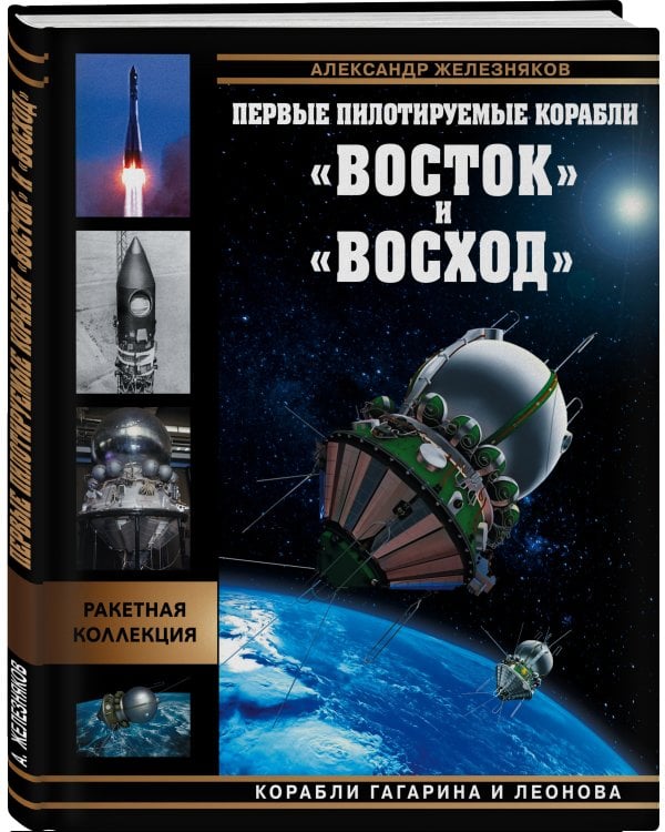 Первые пилотируемые корабли «Восток» и «Восход». Корабли Гагарина и Леонова