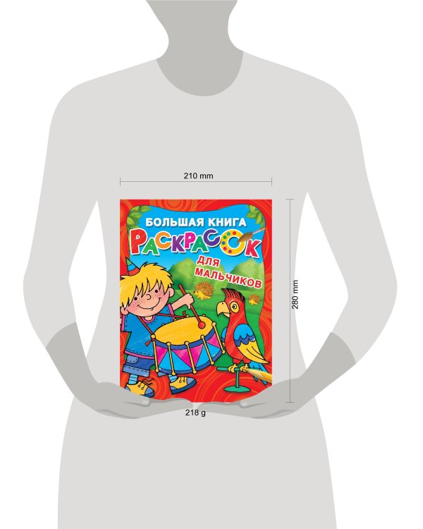 Большая книга раскрасок для мальчиков