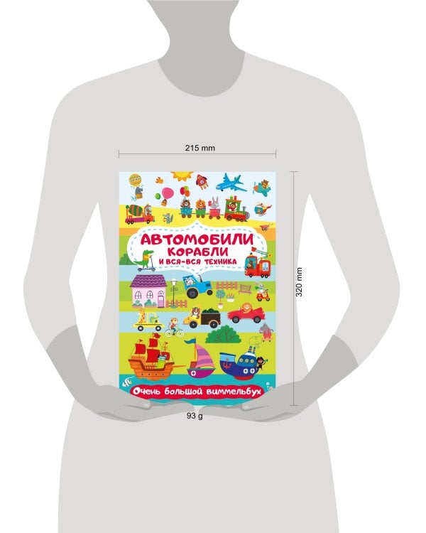 Автомобили, корабли и вся-вся техника. Очень большой виммельбух