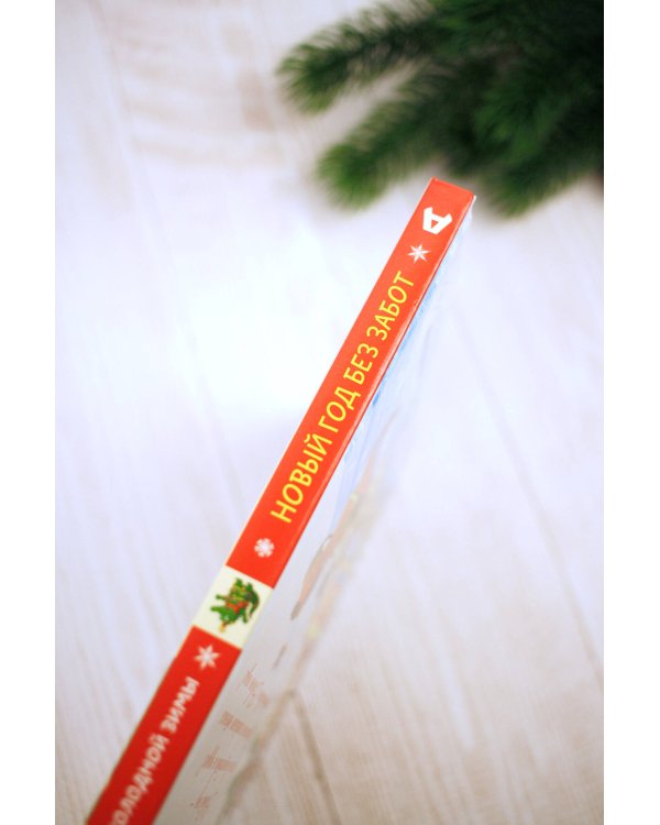 Новый год без забот. 7 согревающих историй для холодной зимы