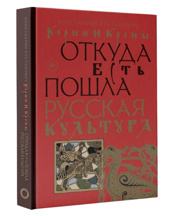 Корни и кроны. Откуда есть пошла русская культура