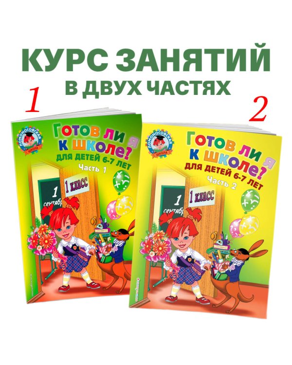 Готов ли я к школе? Диагностика для детей 6-7 лет. Ч. 1
