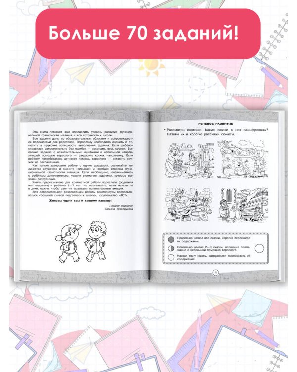 Большая книга тестов для подготовки к школе. Функциональная грамотность на 100 %. ФГОС