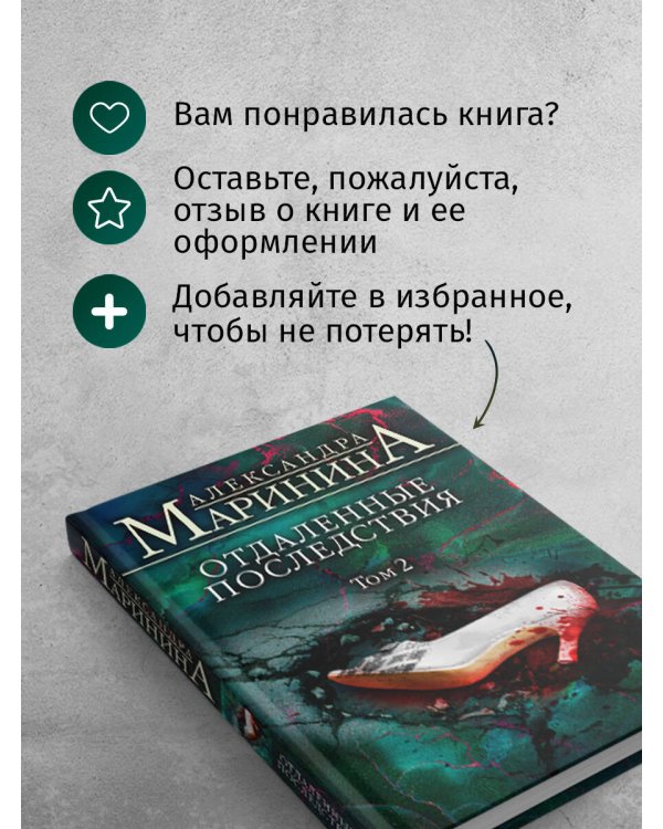 Отдаленные последствия. Том 2