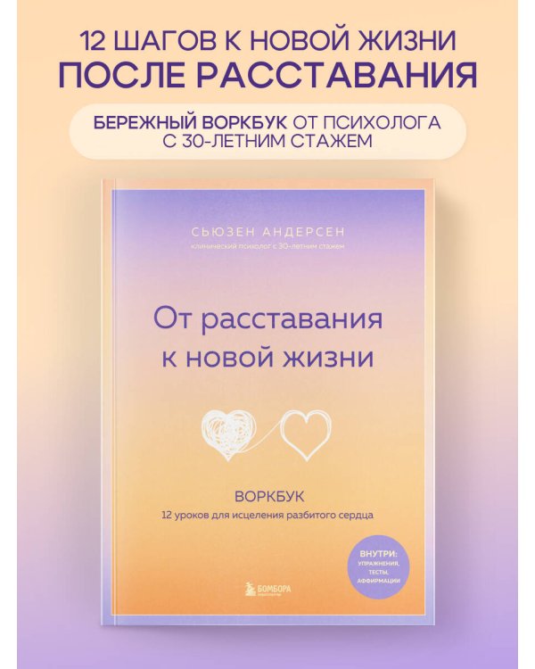 От расставания к новой жизни. Воркбук. 12 уроков для исцеления разбитого сердца