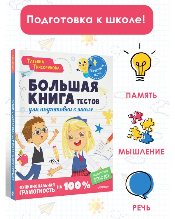 Большая книга тестов для подготовки к школе. Функциональная грамотность на 100 %. ФГОС