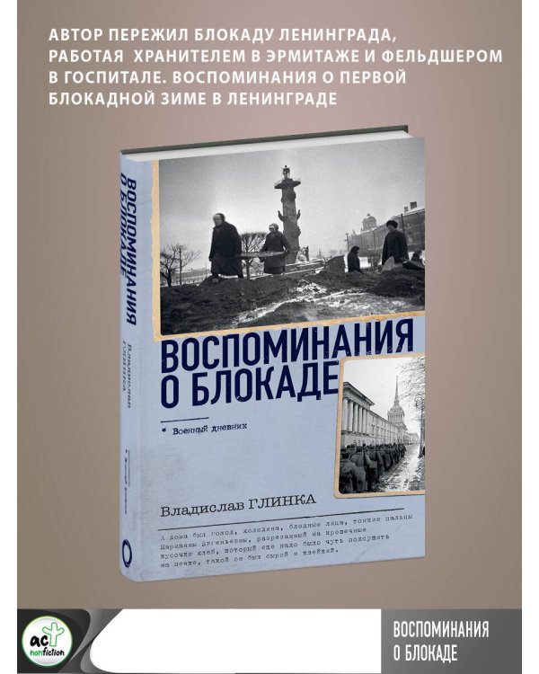 Воспоминания о Блокаде