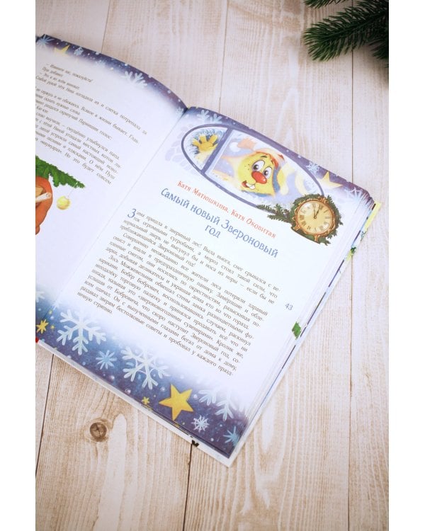 Новый год без забот. 7 согревающих историй для холодной зимы