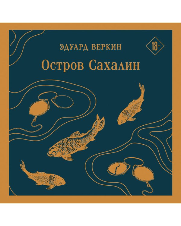 Остров Сахалин