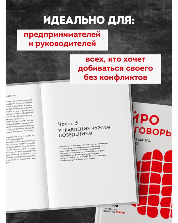 Нейропереговоры. Как добиваться своего, используя науку о мозге