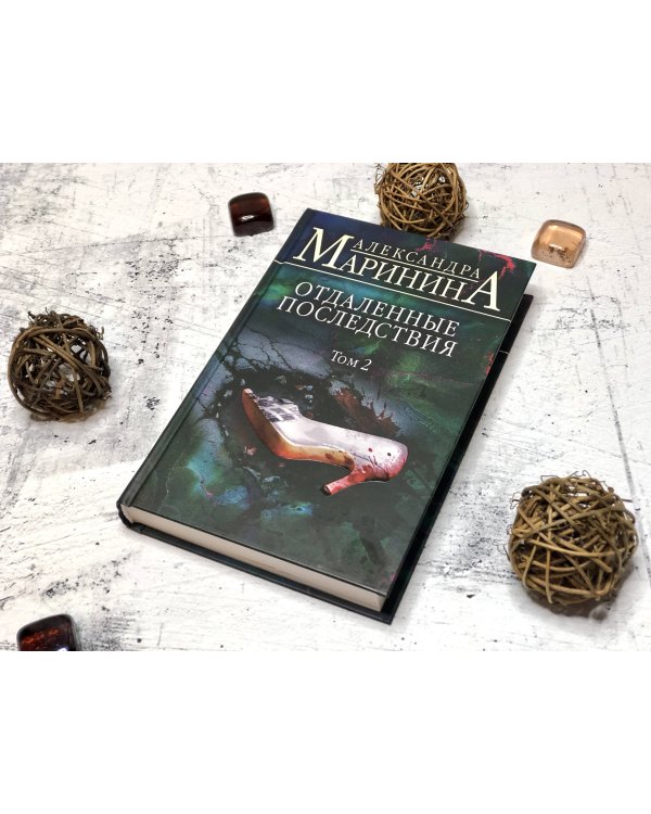 Отдаленные последствия. Том 2
