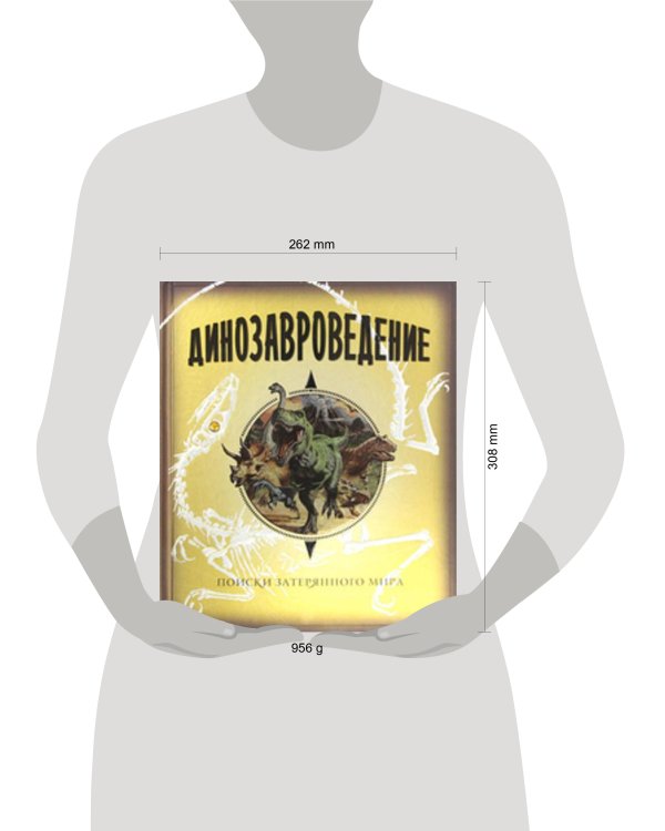 Динозавроведение. Поиски затерянного мира.