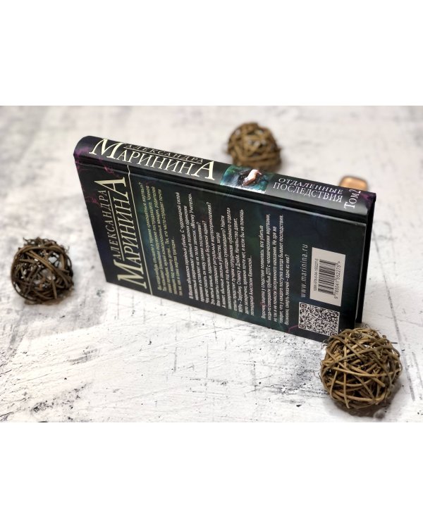 Отдаленные последствия. Том 2