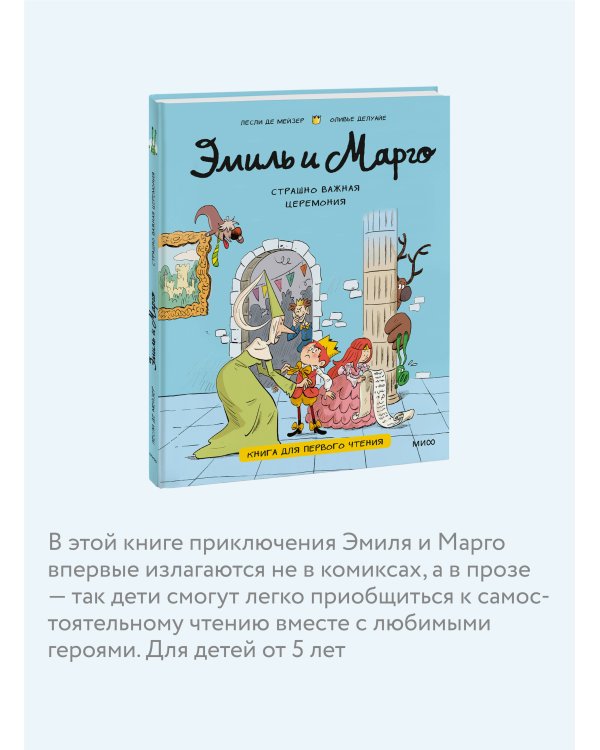 Эмиль и Марго. Страшно важная церемония. Книга для первого чтения