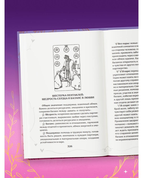 Таро и любовь. Как говорить с картами о чувствах, любви и отношениях