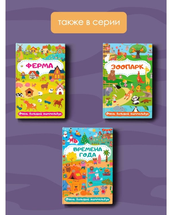 Автомобили, корабли и вся-вся техника. Очень большой виммельбух