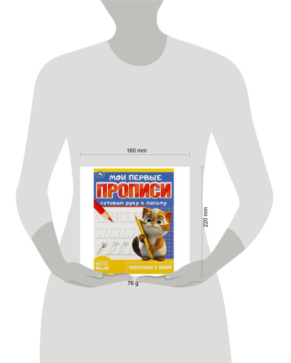 Готовим руку к письму. Мои первые прописи. 160х215 мм. Скрепка.16 стр. Умка в кор.50шт