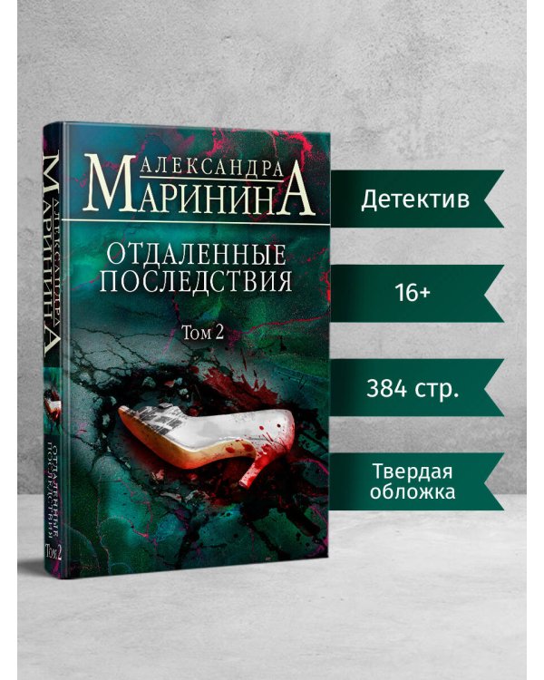 Отдаленные последствия. Том 2