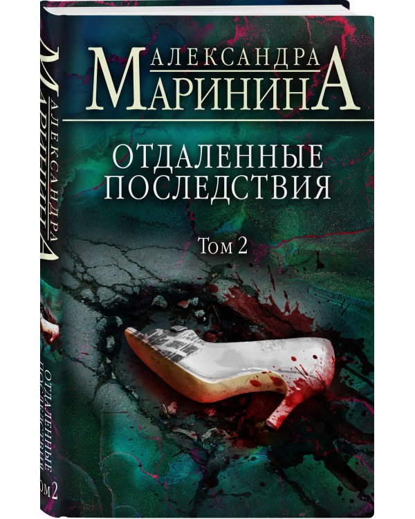 Отдаленные последствия. Том 2