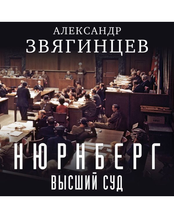 Нюрнберг. Высший суд