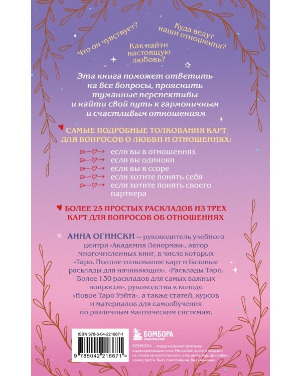 Таро и любовь. Как говорить с картами о чувствах, любви и отношениях