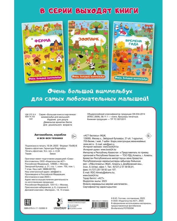 Автомобили, корабли и вся-вся техника. Очень большой виммельбух