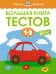 Большая книга тестов, 1-2 года