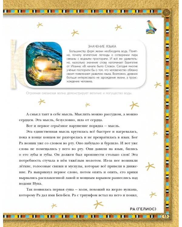 Мифы Древнего Египта. Истории о богах и священных животных