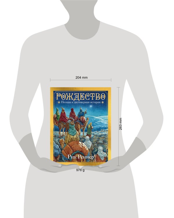 Рождество. Полная и достоверная история (с ил.)