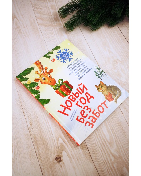 Новый год без забот. 7 согревающих историй для холодной зимы