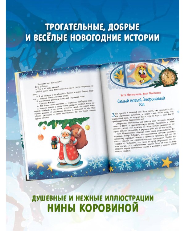 Новый год без забот. 7 согревающих историй для холодной зимы