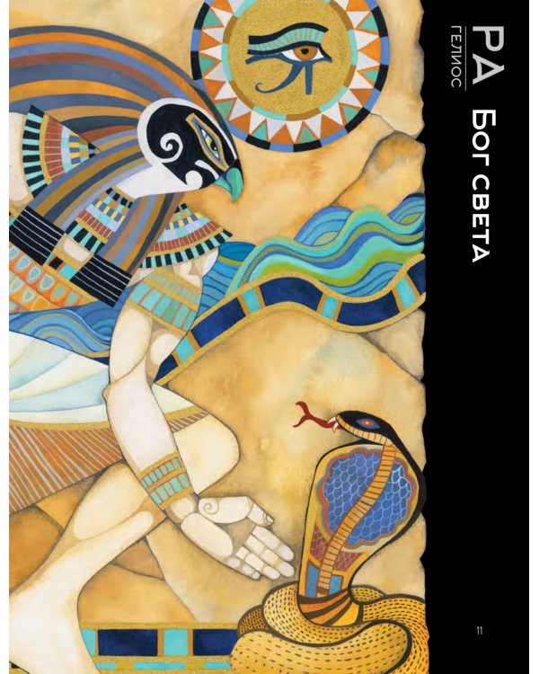 Мифы Древнего Египта. Истории о богах и священных животных