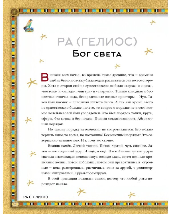 Мифы Древнего Египта. Истории о богах и священных животных