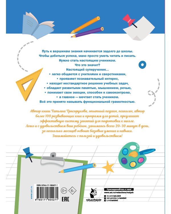 Большая книга тестов для подготовки к школе. Функциональная грамотность на 100 %. ФГОС