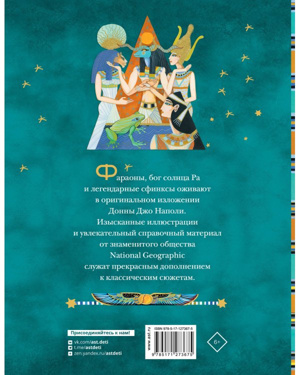 Мифы Древнего Египта. Истории о богах и священных животных