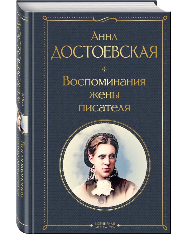 Воспоминания жены писателя