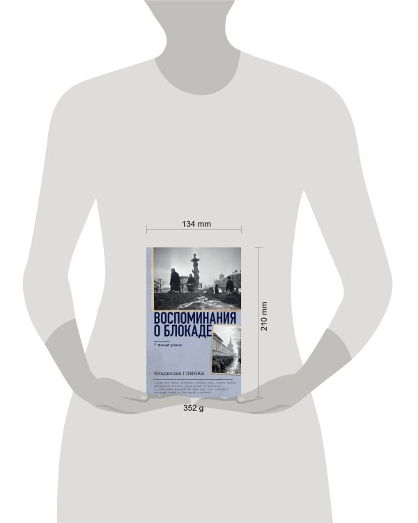 Воспоминания о Блокаде