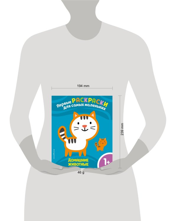 Домашние животные. Для детей от 1 года