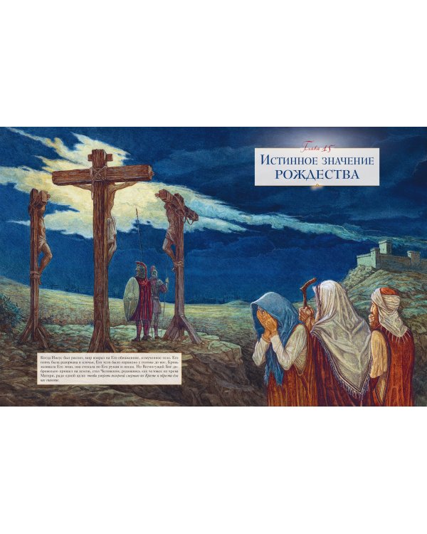 Рождество. Полная и достоверная история (с ил.)