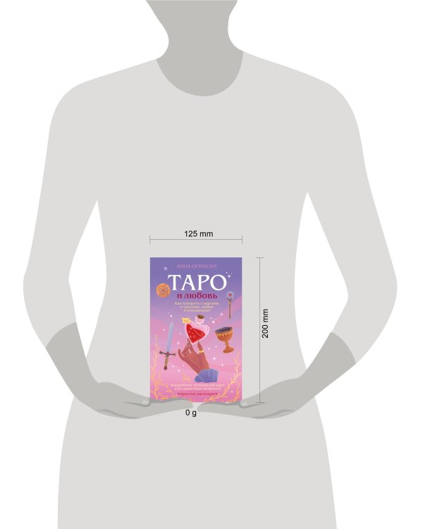 Таро и любовь. Как говорить с картами о чувствах, любви и отношениях