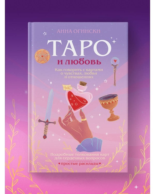 Таро и любовь. Как говорить с картами о чувствах, любви и отношениях