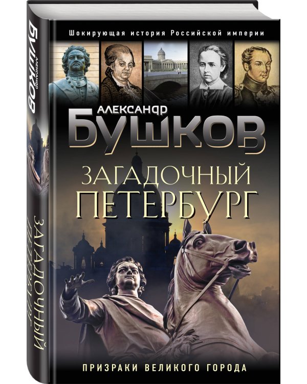 Загадочный Петербург. Призраки великого города
