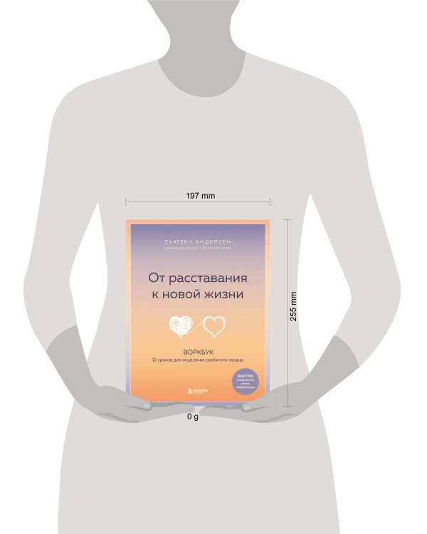 От расставания к новой жизни. Воркбук. 12 уроков для исцеления разбитого сердца