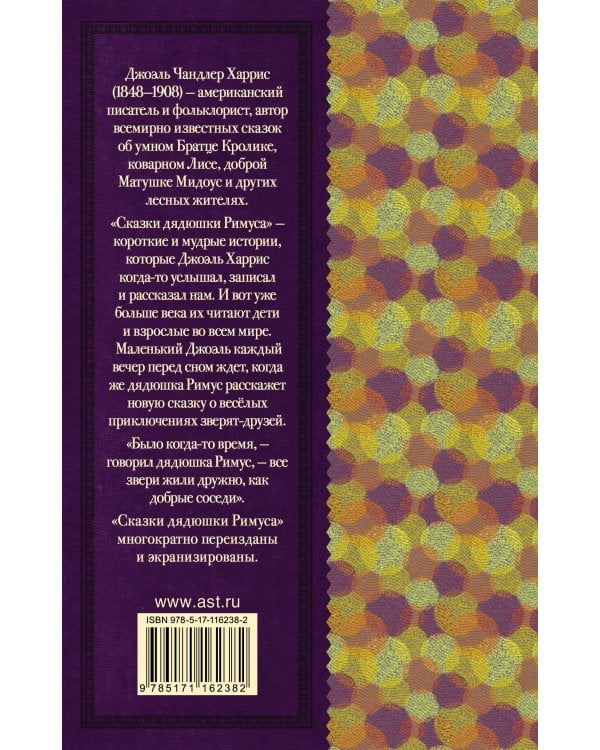 Сказки дядюшки Римуса