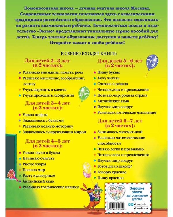 Готов ли я к школе? Диагностика для детей 6-7 лет. Ч. 1